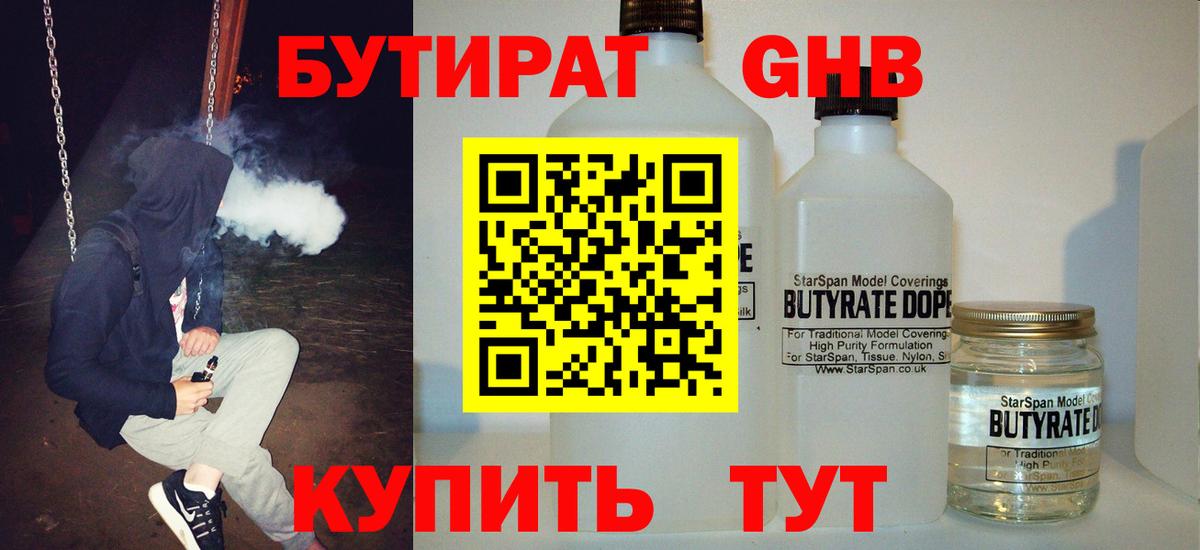 Бутират Butirat Урюпинск