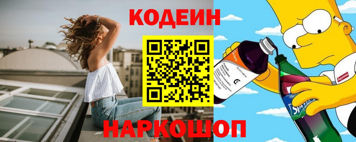 Кодеин Purple Drank  Вход с VPN  Урюпинск 